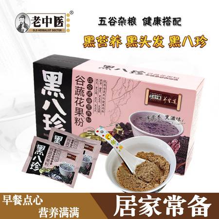 老中醫黑八珍谷蔬花果粉 烏發黑發的營養早餐新選擇